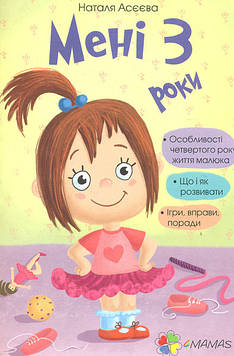 Асєєва Н. Мені 3 роки (4mamas)