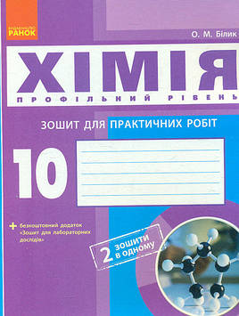 Білик О М Хімія. 10кл.Зошит практичних робіт + лабораторні (профільний рівень) 2018