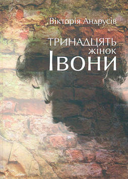 Андрусів В. Тринадцять жінок Івони. Повість