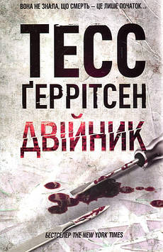 Геррітсен Т. Двійник. Книга 4