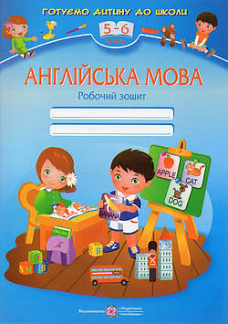 Вітушинська Н.І. Англійська мова. Робочий зошит.(Готуємо дитину до школи) 5-6 років