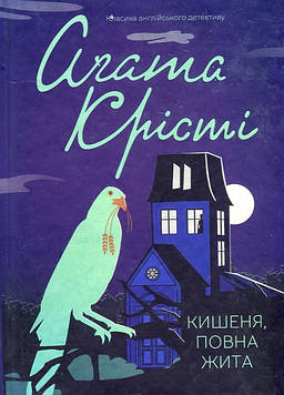 Крісті А. Кишеня, повна жита (Класика англійського детективу)