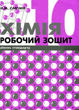 Савчин М.В. Робочий зошит з хімії. 10 клас