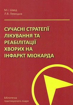 Журавльова Л.В. Сучасні стратегії лікування та реабілітації хворих на інфаркт міокарда