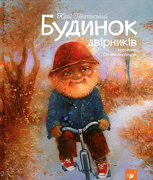 Нікітінський Ю. Будинок двірників (Найкраще-дітям)