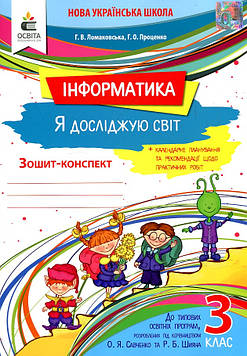 Ломаковська Г.В. Інформатика. Я досліджую світ. 3 клас Зошит-конспект (прогр.Савченко О.Я. та Шияна Р.Б.) 2020 НУШ