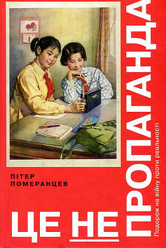 Померанцев П. Це не пропаганда. Подорож на війну проти реальності