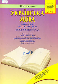 Антонюк Н.А. Українська мова. Тренувальні тестові завдання.