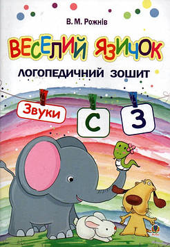 Рожнів Валентина Миколаївна Веселий язичок : логопедичний зошит для дошкільнят. Звуки [c], [з]