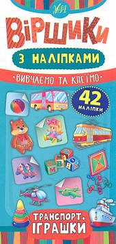 Сікора Ю.О. Віршики з наліпками. Транспорт іграшки