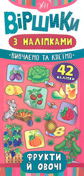 Сікора Ю.О. Віршики з наліпками. Фрукти й овочі