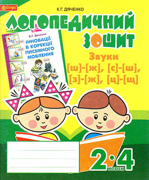 Дяченко Катерина Григорівна Звуки [ш]-[ж], [с]-[ш], [з]-[ж], [ц]-[щ] : логопедичний зошит для учнів 2-4 кл.(ЗЕЛЕНА)