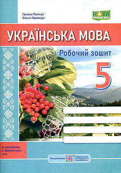 Панчук Галина Українська мова. Робочий зошит. 5 клас. (за програмою Заболотного) КАЛИНА  НУШ