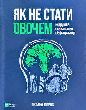 Мороз О.Г. Як не стати овочем