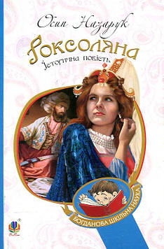 Назарук Осип Роксоляна : історична повість з 16-го століття. (БШН)
