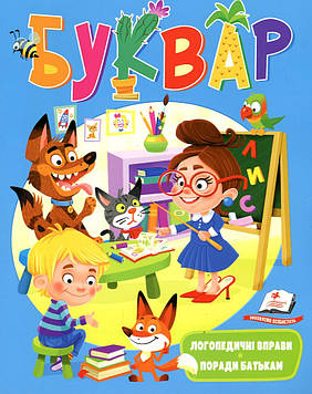 Томашевська Н.В. Буквар. Тренуємо мовлення Поради батькам (А4) м'який