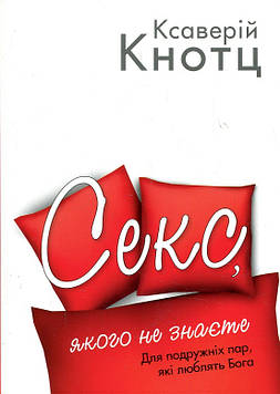 Ксаверій Кнотц Секс, якого не знаєте