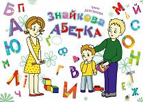Дем’янова Ірина Володимирівна Знайкова абетка