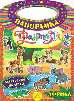 Смирнова К.В. Панорамка-фантазія. Африка