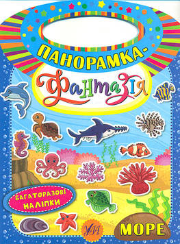 Смирнова К.В. Панорамка-фантазія. Море