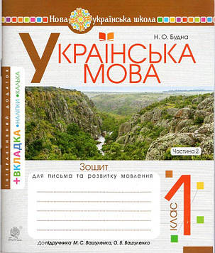Будна Наталя Олександрівна Українська мова. 1 клас. Зошит для письма та РМ. Ч.2 (до Вашуленко). НУШ