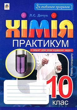 Дячук Людмила Степанівна Хімія.10 клас. Практикум. Рівень стандарту