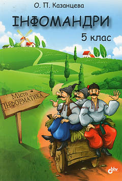Казанцева О. Інфомандри: 5 кл.: Посіб. з інформатики для загальноосвіт. навч. закл.