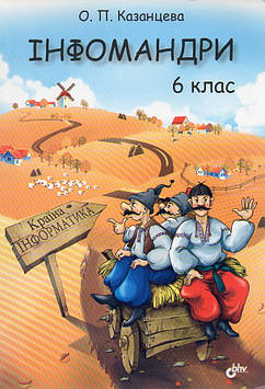 Казанцева О. Інфомандри: 6 кл.: Посіб. з інформатики для загальноосвіт. навч. закл.