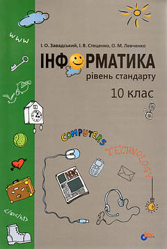 Завадський І.О. Інформатика. 10 клас. Рівень стандарту: Посіб. для загальноосвіт. навч. закл.