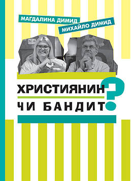 Маґдалина Димид, Михайло Димид Християнин чи бандит?