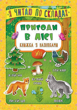 Мосіяж М.С. Я читаю по складах. Пригоди в лісі. Книжка з наліпками