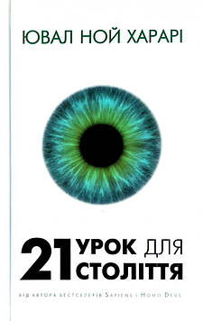 Харарі Ю. 21 урок для 21 століття
