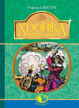 Сабатіні Рафаель Хроніка Капітана Блада : Роман. (Світовид)
