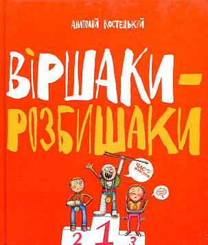 Костецький А.Г. Віршики-розбишаки