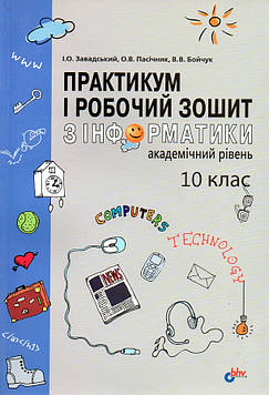 Завадський І.О. Практикум і робочий зошит з інформатики. Академічний рівень: 10 кл.: Посіб. для загальноосвіт. навч. закл.