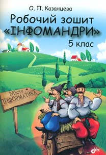 Казанцева О. Роб. зошит Інфомандри: 5 кл.: Посіб. з інформатики для загальноосвіт. навч. закл.