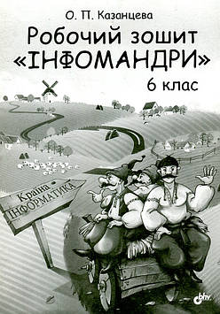 Казанцева О. Роб. зошит Інфомандри: 6 кл.: Посіб. з інформатики для загальноосвіт. навч. закл.