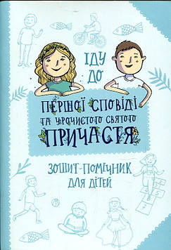 Артур Мацяк Іду до першої Сповіді та урочистого святого Причастя