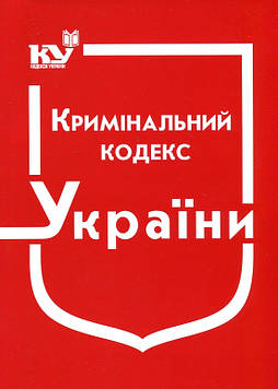 Кримінальний кодекс України. Станом на 25.10.2024р.