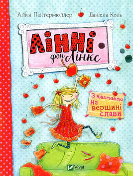 Даніела Коль Лінні фон Лінкс. З вишенькою на вершині слави