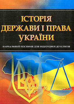 Тетарчук І.В. Історія держави і права України. Навч. посіб. для підготовки до іспитів. 2022р. (мг)