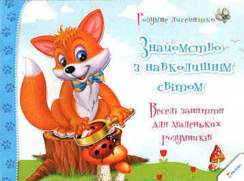 Тумко І.М. Знайомимося з навколишнім світом (Розумне лисенятко)