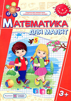 Гнатківська О.М. Математика для малят. Робочий зошит для дітей на 4-му році життя (3+)