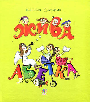 Стефурак Неоніла Василівна Жива абетка : вірші