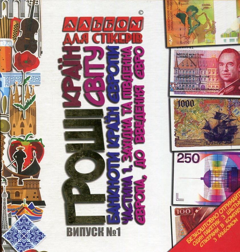 Лоза В. Гроші країн світу. Банкоти країн Європи, фото 1