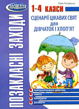 Роговська Л.І. Сценарії цікавих свят для дівчаток і хлоп'ят. 1 - 4 класи 2013