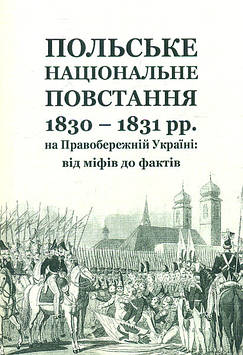 Кривошея В. Польське національне повстання 1830-1831рр на Правобережній Україні : від міфів до фактів