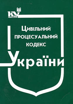 Цивільний процесуальний кодекс України Станом на 01.11.2024р.