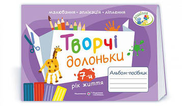 Бровченко А.В. Творчі долоньки. Альбом-посібник з образотворчого мистецтва для дітей 7-го року життя 2022
