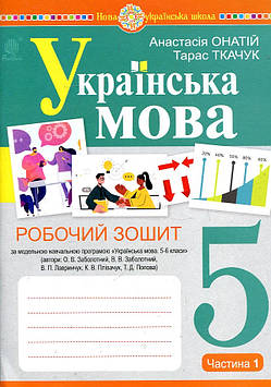 Онатій Анастасія Віталіївна Українська мова. 5 клас. Робочий зошит.Ч.1 (програма Заболотного О.В. та ін.) НУШ